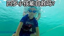 四岁小孩能自救吗？