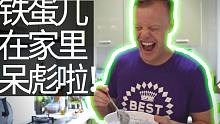 铁蛋儿第一次做奇亚籽布丁，遭老婆嫌弃！