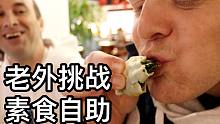 老外挑战中国素食自助｜世外桃源里的素食自助