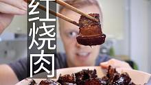 红烧肉【老外第一次做】