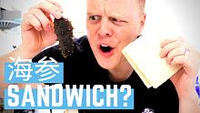 海参三明治！中式三明治能好吃吗？