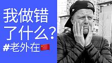 我做错了什么？