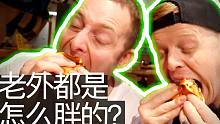 老外想家都吃啥？