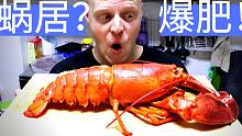 蜗居？爆肥！