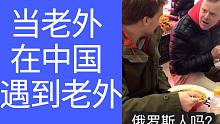当老外在中国遇到老外！原创高清！能不能热？