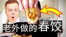 老外第一次做春饺！CHINESE DUMPLINGS超赞！