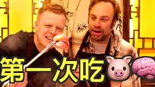 老外第一次挑战吃猪脑，第一口心态就崩了