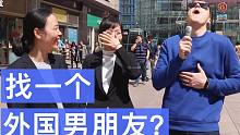 找个外国男朋友？