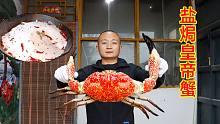 捡漏只9斤多皇帝蟹，大冬盐焗着吃，蟹肉蟹油太香了
