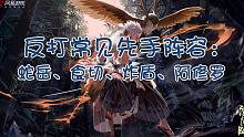 《阴阳师》反打常见先手阵容：蛇岳、食切、炸盾和阿修罗
