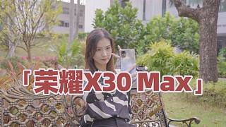 荣耀X30 Max体验：“大”有可为的巨屏影音手机