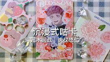 沉浸式咕卡｜虎杖悠仁