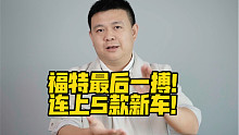 福特最后一搏！连上5款新车！