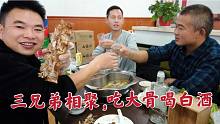 第一次来江苏，三兄弟相聚，吃自助酱大骨喝白酒，他乡亲情更浓郁