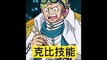 <航海王热血航线>可比 克比 技能详解