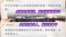 【查理苏】未婚夫又催婚啦！亲爱的未来查夫人，做好准备~真心话大冒险第三期【光与夜之恋】