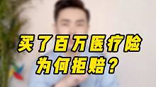 百万医疗险被拒赔