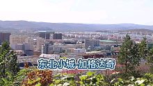 大兴安岭中心城市加格达奇，你听说过吗，带你逛一逛这座中心小城