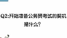 韩国采访：开始考公务员的契机是什么？