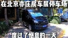 在北京亦庄房车展停车场，开小型房车展，度过了惬意的一天！