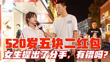 【学长有啦】男生520给女朋友发五块二的红包，女生提出分手有错吗？（女生版）