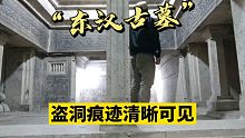 走进徐州汉代夫妻合葬墓，主室内盗洞痕迹清晰可见
