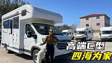 这款C型房车满足了出行一切需求！开着他浪迹天涯，快活人生！