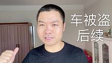 自驾游的车被偷了，能够找回来吗？车主去备案了