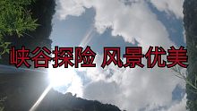 峡谷探险，遇带天窗山洞。