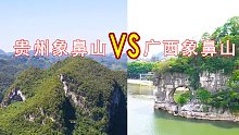 贵州象鼻山VS广西象鼻山，你觉得哪一个更壮观？