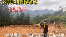 小伙养蜂基地新进度，2天时间地基打好，这样规划养蜂场所合理吗