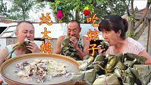 端午节做道东北硬菜大鹅炖酸菜，吃着粽子，祝大家端午节快乐！