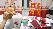 KFC夜宵，鸡腿堡配九珍果汁还有啤酒，这顿夜宵吃的超满足