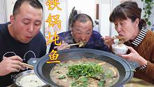 大彭做了铁锅炖鱼，放两块豆腐炖才好吃，出锅看着就饿了