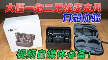 视频自媒体必备，大疆把1拖2无线麦克风玩出花来了！