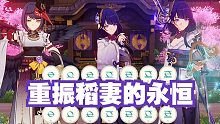 【原神】影：你们，再陪我演奏一曲我的PV曲！