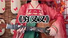 国风版 《穷叉叉》hhhh