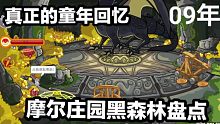 【童年向】摩尔庄园09年黑森林活动盘点