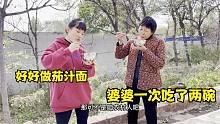 好好第一次做阿里茄汁面，婆婆一尝味道真不错，俩人站大街吃的香