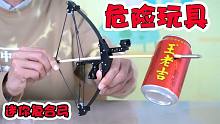 巴掌大的弓箭竟能击穿易拉罐？刚拿到手，还以为商家在搞笑