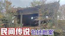 山西农村古戏台当衙门，民间传说包青天断案，他的形象深入人心