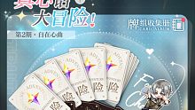 《光与夜之恋》真心话大冒险 卡组收集册  第二期自在心曲 查里苏 真心话大冒险剧情