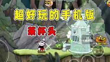 手机也能玩茶杯头了，手感太棒了！