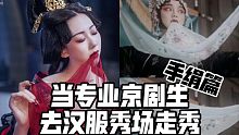 【当专业京剧生去汉服秀场走秀】手绢篇 尹正同款咬手绢她来啦？