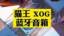 猫王XOG，这个包装够我玩一年的了！#知识先锋计划 #大瑞数码开箱