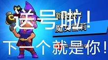 【荒野乱斗】送号啦！来看看吧！！！(具体抽奖看简介)