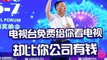 电视台免费让你看电视却比你企业赚得多，你企业不用它这模式呢