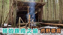 挪威小哥阿斯比荒野生活-2天丛林之旅庇护所-单人露营过夜-碗雕刻手工工具-烹饪
