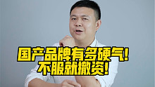 国产品牌有多硬气！不服就撤资！