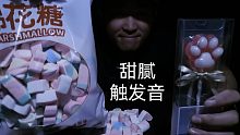 『鑫哥助眠』棉花糖与猫爪棒棒糖，听绵绵软软黏黏腻腻的口腔触发音!『双声珍藏版』